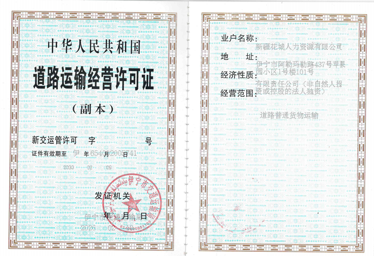 道路运输经营许可证