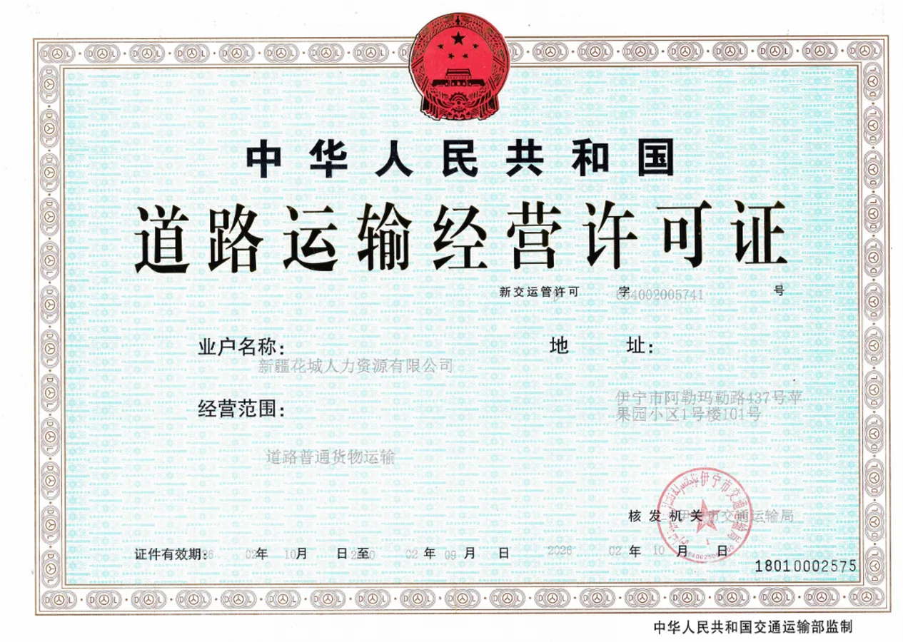 道路运输经营许可证