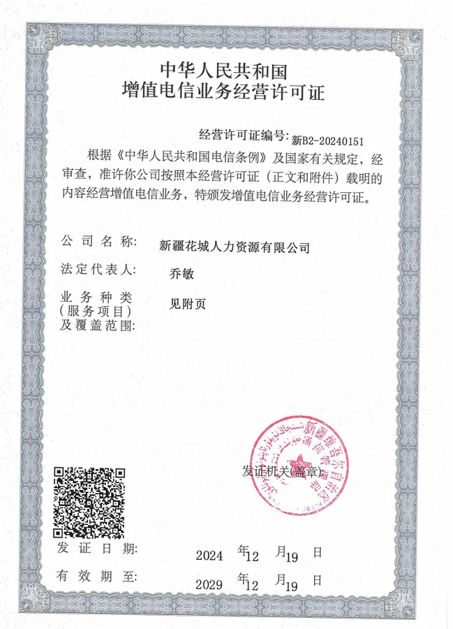 增值电信业务经营许可证